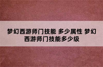 梦幻西游师门技能+多少属性 梦幻西游师门技能多少级